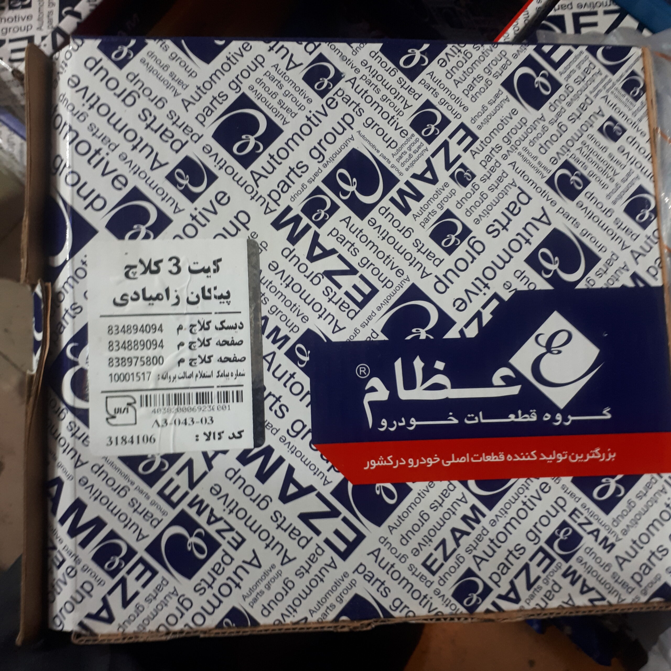 دیسک و صفحه و بلبرینگ کلاچ پیکان عظام