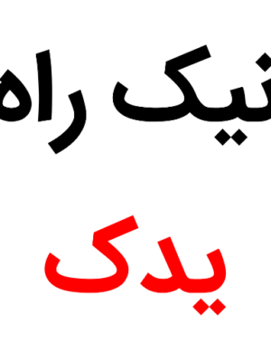 نیک راه یدک