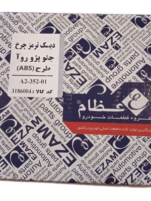 دیسک ترمز چرخ جلو روآ ABS عظام