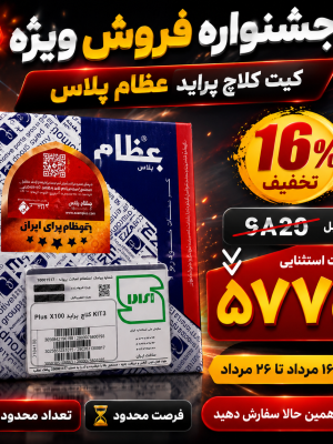 فروش ویژه کیت کلاچ پراید